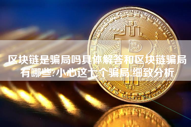 区块链是骗局吗具体解答和区块链骗局有哪些?小心这七个骗局!细致分析