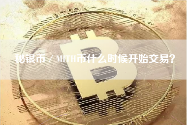 秘银币／MITH币什么时候开始交易？