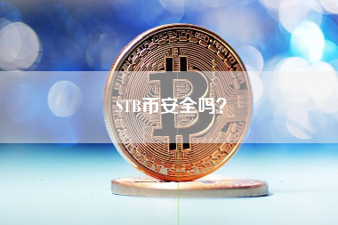 STB币安全吗？