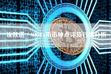 埃欧塔／MIOTA币币种点评及行情分析