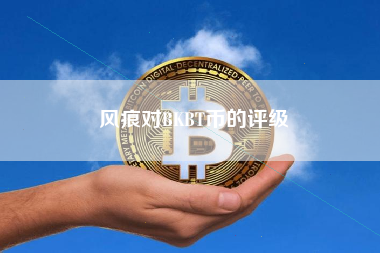 风痕对BKBT币的评级 火币公告
