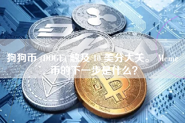 狗狗币 (DOGE) 触及 10 美分大关。 Meme 币的下一步是什么？