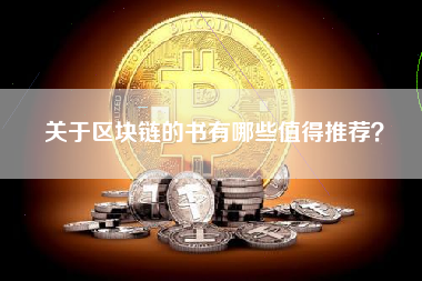 关于区块链的书有哪些值得推荐？