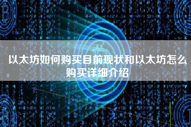 以太坊如何购买目前现状和以太坊怎么购买详细介绍