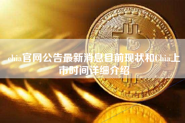 chia官网公告最新消息目前现状和Chia上市时间详细介绍