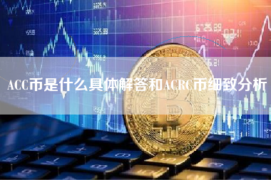 ACC币是什么具体解答和ACRC币细致分析
