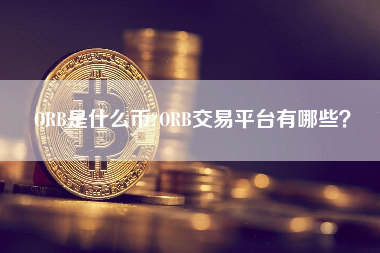 ORB是什么币?ORB交易平台有哪些？