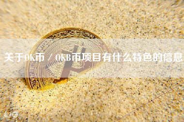 关于OK币／OKB币项目有什么特色的信息