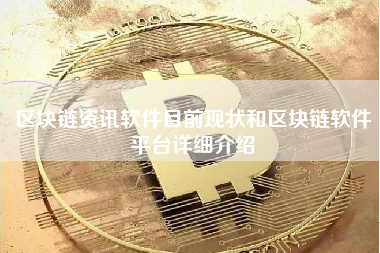 区块链资讯软件目前现状和区块链软件平台详细介绍