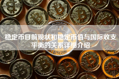 稳定币目前现状和稳定币值与国际收支平衡的关系详细介绍