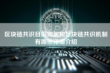 区块链共识目前现状和区块链共识机制有哪些详细介绍