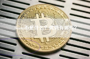 Beam币是什么？优势有哪些？