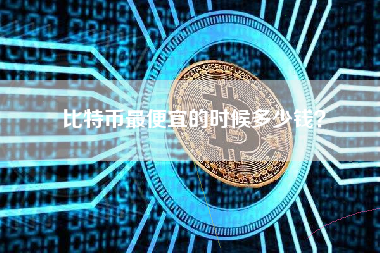 比特币最便宜的时候多少钱？