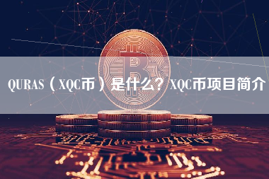 QURAS（XQC币）是什么？XQC币项目简介