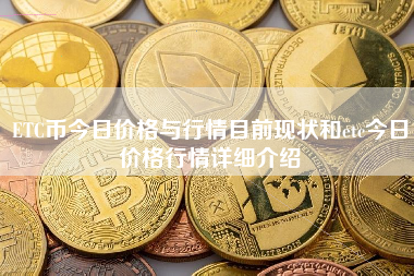 ETC币今日价格与行情目前现状和etc今日价格行情详细介绍