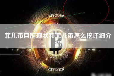 菲儿币目前现状和菲儿币怎么挖详细介绍 火币公告