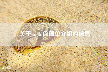 关于huobi的简单介绍的信息