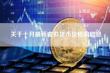 关于十月最新虚拟货币价格的信息