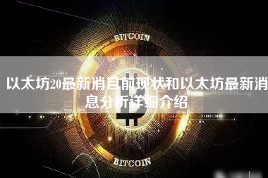 以太坊20最新消目前现状和以太坊最新消息分析详细介绍 火币公告