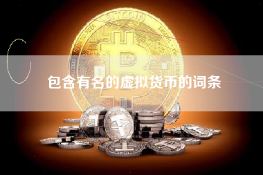 包含有名的虚拟货币的词条