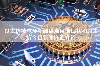 以太坊技术及新闻盘点目前现状和以太坊今日新闻详细介绍