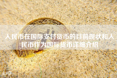 人民币在国际支付货币的目前现状和人民币作为国际货币详细介绍