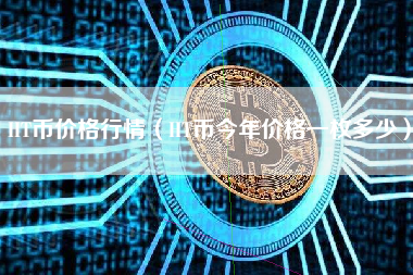 HT币价格行情（HT币今年价格一枚多少）