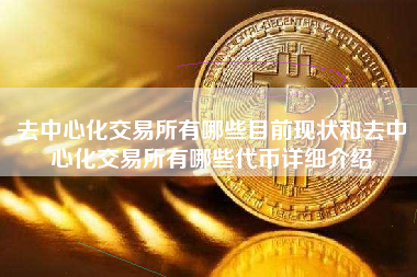 去中心化交易所有哪些目前现状和去中心化交易所有哪些代币详细介绍 火币公告