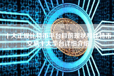 十大正规比特币平台目前现状和比特币交易十大平台详细介绍 火币公告