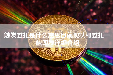 触发委托是什么意思目前现状和委托一触即发详细介绍