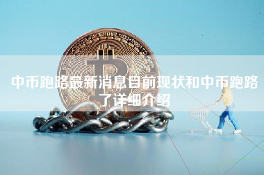 中币跑路最新消息目前现状和中币跑路了详细介绍