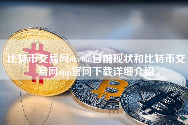 比特币交易网okcoin目前现状和比特币交易网app官网下载详细介绍