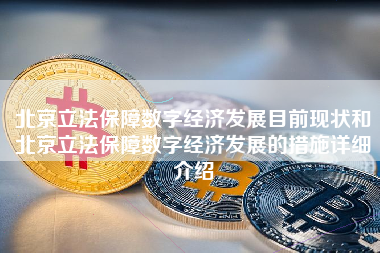 北京立法保障数字经济发展目前现状和北京立法保障数字经济发展的措施详细介绍