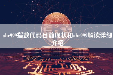 ahr999指数代码目前现状和ahr999解读详细介绍