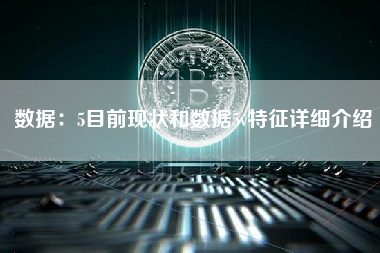 数据：5目前现状和数据5v特征详细介绍