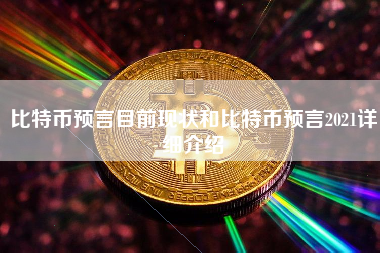 比特币预言目前现状和比特币预言2021详细介绍