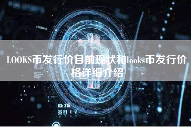 LOOKS币发行价目前现状和looks币发行价格详细介绍