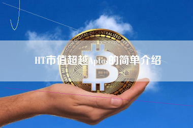 HT市值超越Aptos的简单介绍