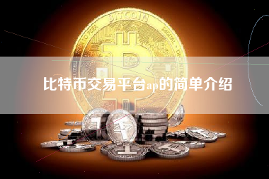 比特币交易平台ap的简单介绍