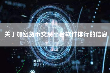关于加密货币交易平台软件排行的信息 火币公告