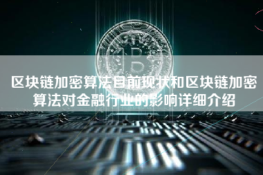 区块链加密算法目前现状和区块链加密算法对金融行业的影响详细介绍