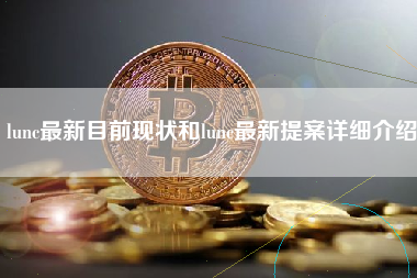 lunc最新目前现状和lunc最新提案详细介绍