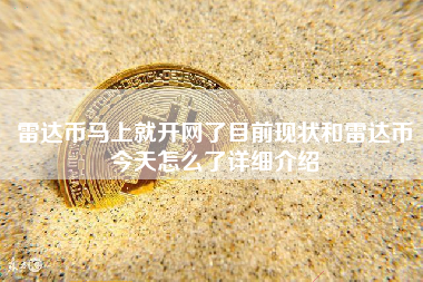 雷达币马上就开网了目前现状和雷达币今天怎么了详细介绍