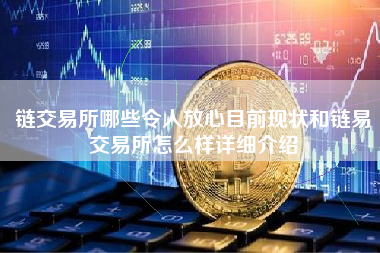 链交易所哪些令人放心目前现状和链易交易所怎么样详细介绍
