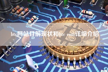 btc网站目前现状和btc com详细介绍