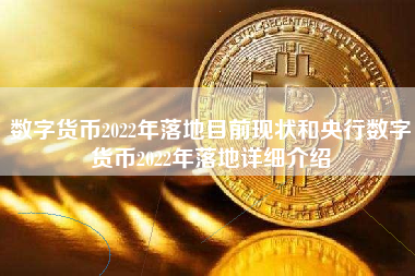 数字货币2022年落地目前现状和央行数字货币2022年落地详细介绍