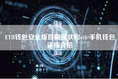 ETH钱包安全版目前现状和eth 手机钱包详细介绍