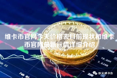 维卡币官网今天价格表目前现状和维卡币官网最新行情详细介绍