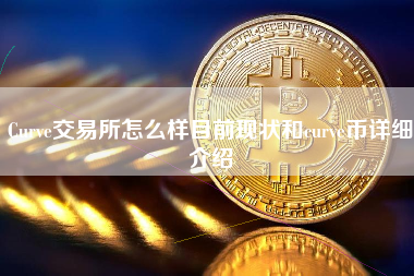 Curve交易所怎么样目前现状和curve币详细介绍