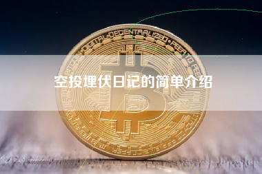 空投埋伏日记的简单介绍 火币公告
